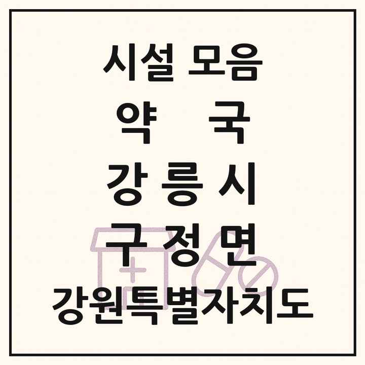 강원특별자치도 강릉시 구정면 약국 목록